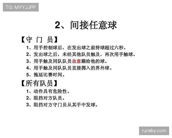 间接任意球规则详解及裁判判罚关键条件解析 间接任意球规则详解及裁判判罚关键条件解析