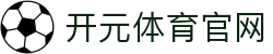 开元体育APP下载 - 内置高清体育直播，零距离看欧冠 - KAIYUAN